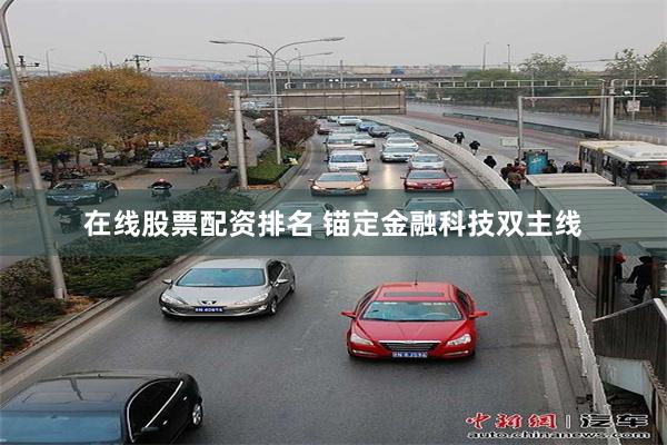 在线股票配资排名 锚定金融科技双主线