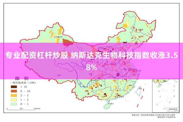 专业配资杠杆炒股 纳斯达克生物科技指数收涨3.58%