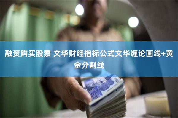 融资购买股票 文华财经指标公式文华缠论画线+黄金分割线